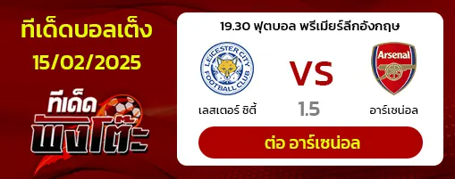 เลสเตอร์ vs อาร์เซน่อล