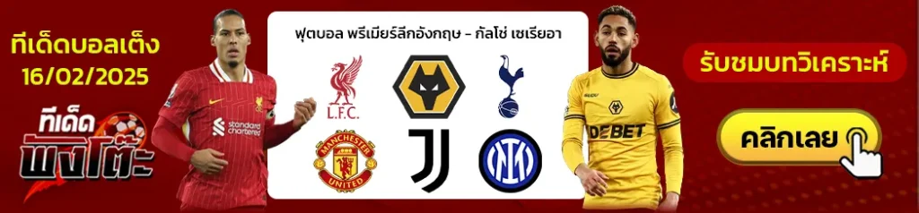 ลิเวอร์พูล vs วูล์ฟ-สเปอร์ส vs แมนฯยู-ยูเวนตุส vs อินเตอร์ มิลาน