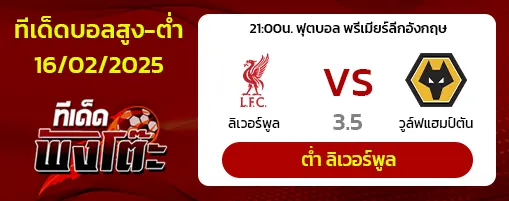 ลิเวอร์พูล vs วูล์ฟแฮมป์ตัน