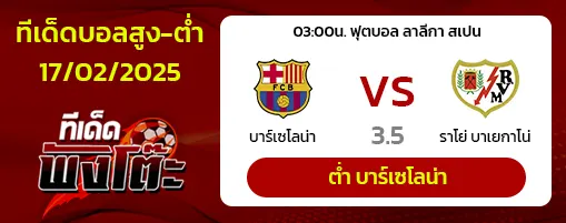 บาร์เซโลน่า vs ราโย่ บาเยกาโน่