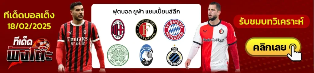 เอซี มิลาน vs เฟเยนูร์ด-อตาลันต้า vs คลับ บรูซ-บาเยิร์น มิวนิค vs เซลติก