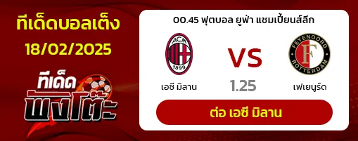 เอซี มิลาน vs เฟเยนูร์ด