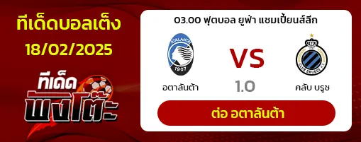 คลับ บรูซ vs คลับ บรูซ