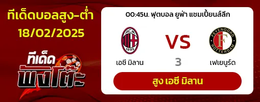 เอซี มิลาน vs เฟเยนูร์ด