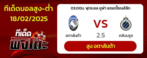 อตาลันต้า vs คลับ บรูซ