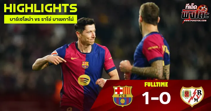 บาร์เซโลน่า vs ราโย่ บาเยกาโน่