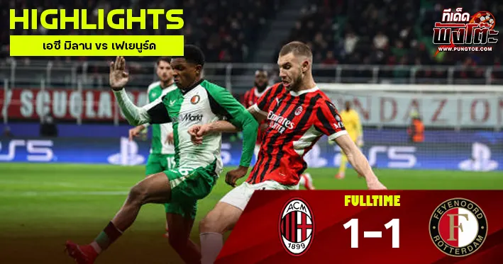 เอซี มิลาน vs เฟเยนูร์ด