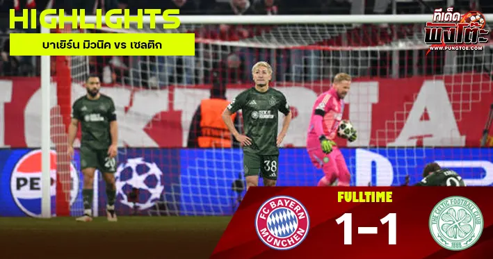 บาเยิร์น มิวนิค vs เซลติก