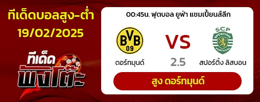ดอร์ทมุนด์ vs สปอร์ติ้ง ลิสบอน