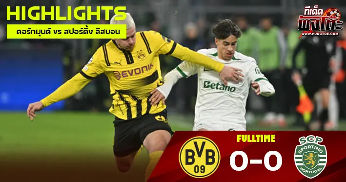 ไฮไลท์ฟุตบอล ยูฟ่า แชมเปี้ยนส์ลีก รอบน็อคเอาท์เพลย์ออฟ ดอร์ทมุนด์ vs สปอร์ติ้ง ลิสบอน