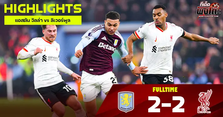 แอสตัน วิลล่า vs ลิเวอร์พูล