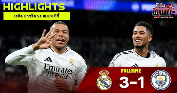 เรอัล มาดริด vs แมนฯ ซิตี้