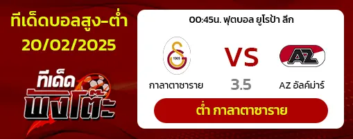 กาลาตาซาราย vs AZ อัลค์ม่าร์