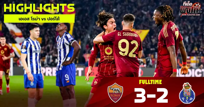 เอเอส โรม่า vs ปอร์โต้