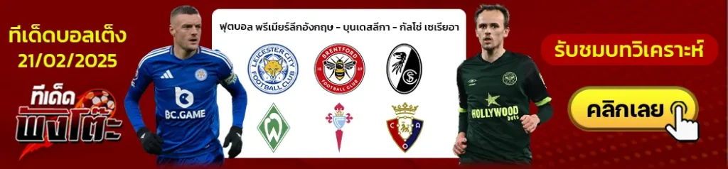 เลสเตอร์ vs เบรนท์ฟอร์ด-ไฟร์บวร์ก vs เบรเมน-เซลต้า บีโก้ vs โอซาซูน่า