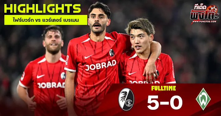 ไฟร์บวร์ก vs แวร์เดอร์ เบรเมน