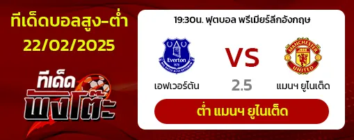 เอฟเวอร์ตัน vs แมนฯยู
