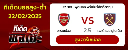 อาร์เซน่อล vs เวสต์แฮม