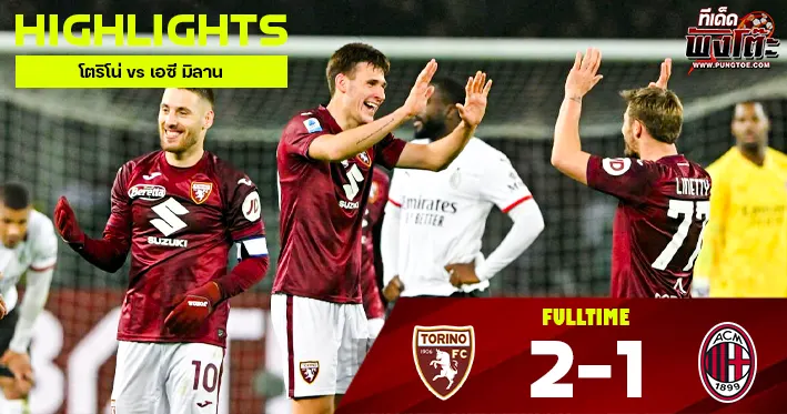 โตริโน่ vs เอซี มิลาน