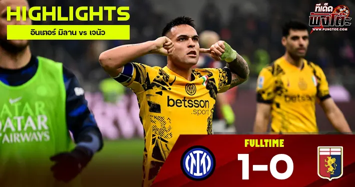 อินเตอร์ มิลาน vs เจนัว