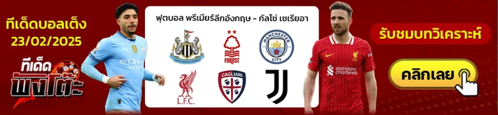 แมนฯซิตี้ vs ลิเวอร์พูล-นิวคาสเซิ่ล vs น็อตติ้งแฮม ฟอเรสต์-กายารี่ vs ยูเวนตุส