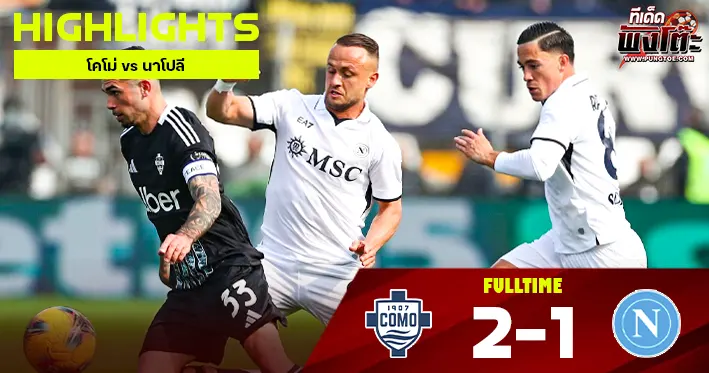 โคโม่ vs นาโปลี