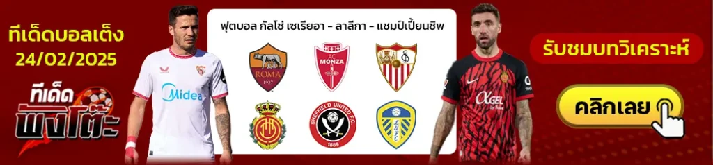 โรม่า vs มอนซ่า-เซบีย่า vs มายอร์ก้า-เชฟฟิลด์ ยูไนเต็ด vs ลีดส์ ยูไนเต็ด