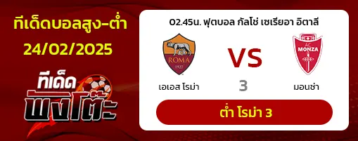 โรม่า vs มอนซ่า