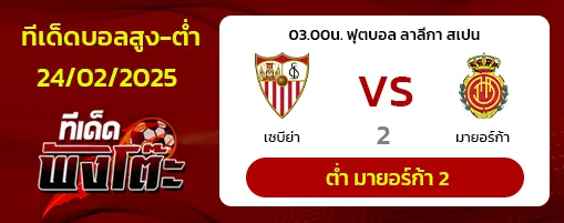 เซบีย่า vs มายอร์ก้า