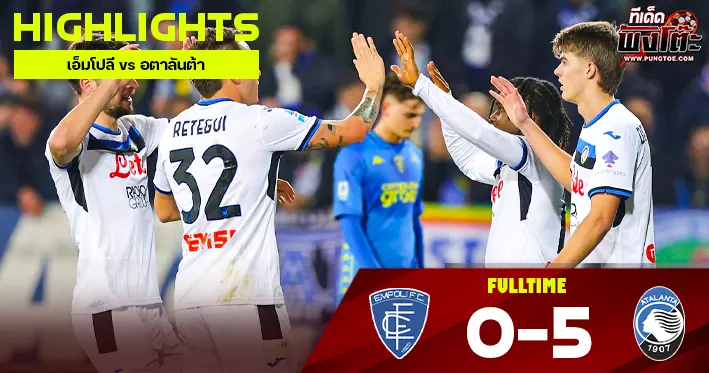 เอ็มโปลี vs อตาลันต้า