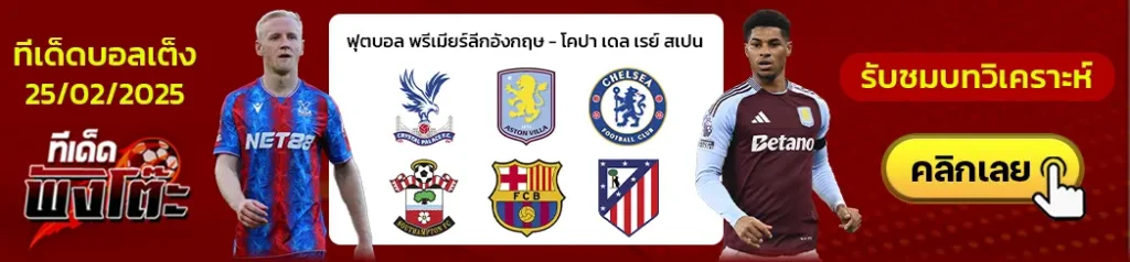 บาร์เซโลน่า vs แอตฯมาดริด-เชลซี vs เซาแธมป์ตัน-คริสตัล พาเลซ vs แอสตัน วิลล่า