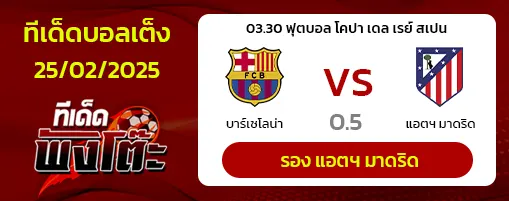 บาร์เซโลน่า vs แอตฯ มาดริด