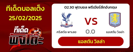 คริสตัล พาเลซ vs แอสตัน วิลล่า