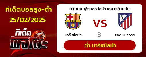 บาร์เซโลน่า vs แอตฯมาดริด