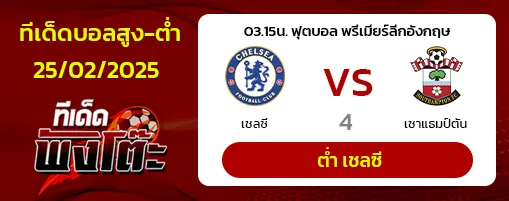 เชลซี vs เซาแธมป์ตัน