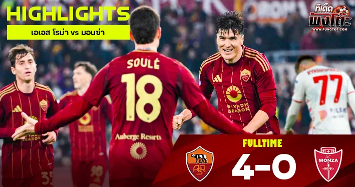 เอเอส โรม่า vs มอนซ่า