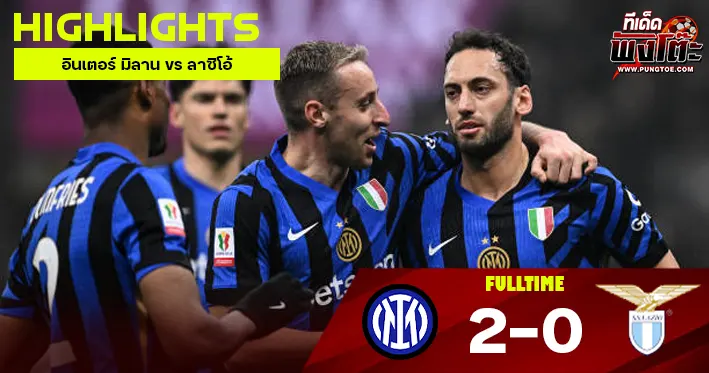 อินเตอร์ มิลาน vs ลาซิโอ้