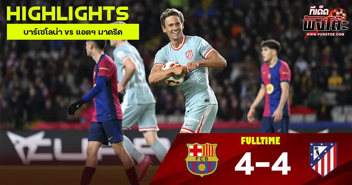 บาร์เซโลน่า vs แอตฯ มาดริด