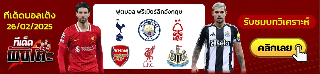 ลิเวอร์พูล vs นิวคาสเซิ่ล-สเปอร์ส vs แมนฯ ซิตี้-ฟอเรสต์ vs อาร์เซน่อล