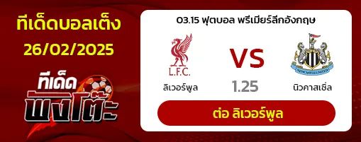ลิเวอร์พูล vs นิวคาสเซิ่ล