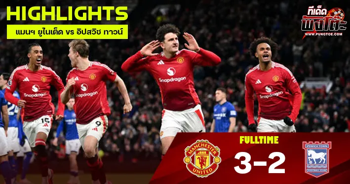 แมนฯ ยูไนเต็ด vs อิปสวิช ทาวน์