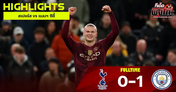 สเปอร์ส vs แมนฯ ซิตี้