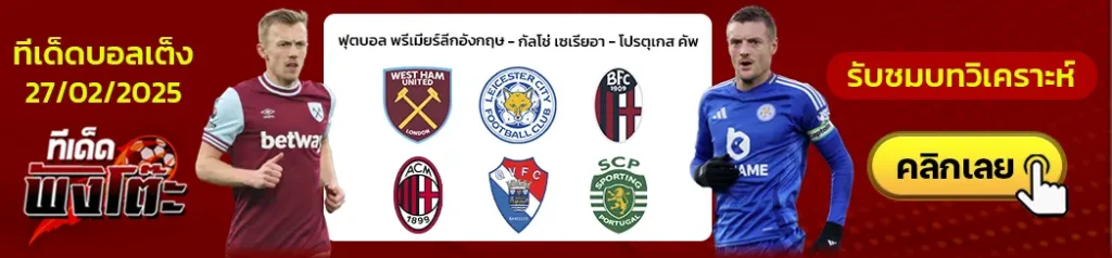 โบโลญญ่า vs เอซี มิลาน-กิล วิเซนเต้ vs สปอร์ติ้ง ลิสบอน-เวสต์แฮม vs เลสเตอร์
