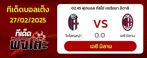 โบโลญญ่า vs เอซี มิลาน