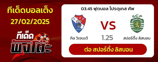 กิล วิเซนเต้ vs สปอร์ติ้ง ลิสบอน