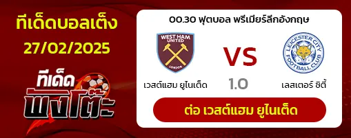 เวสต์แฮม vs เลสเตอร์