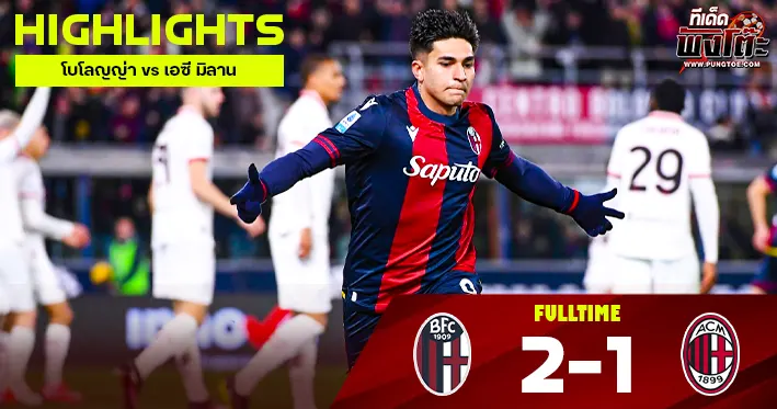 โบโลญญ่า vs เอซี มิลาน