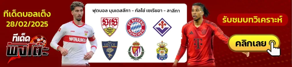 เรอัล บายาโดลิด vs ลาส พัลมาส-ฟิออเรนติน่า vs เลชเช่-สตุ๊ตการ์ต vs บาเยิร์น มิวนิค