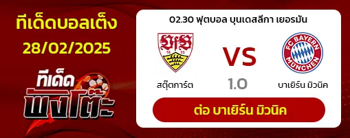สตุ๊ตการ์ต vs บาเยิร์น มิวนิค