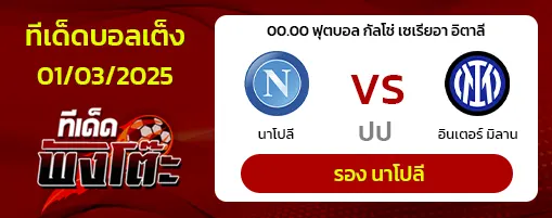 นาโปลี vs อินเตอร์ มิลาน